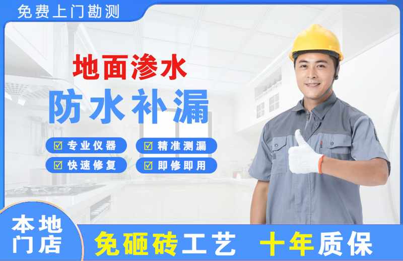 清河地面渗水维修