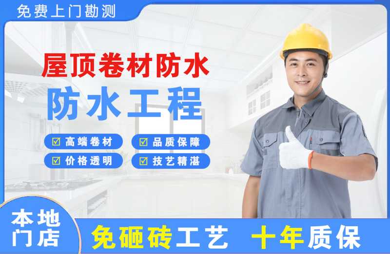 清河屋顶卷材防水